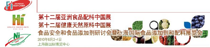 第十二屆亞洲食品配料中國展、第十二屆健康天然原料中國展、食品安全和食品添加劑研討會暨上海國際食品添加劑和配料展覽會