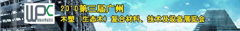 2010第三屆廣州木塑（生態(tài)木）復合材料、技術(shù)及設(shè)備展覽會
