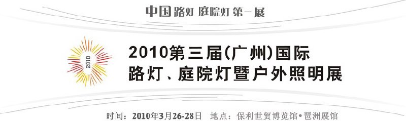 2010第三屆（廣州）國際路燈、庭院燈暨戶外照明展