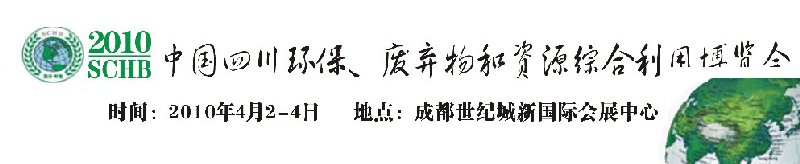 2010中國四川環(huán)保、廢棄物和資源綜合利用博覽會