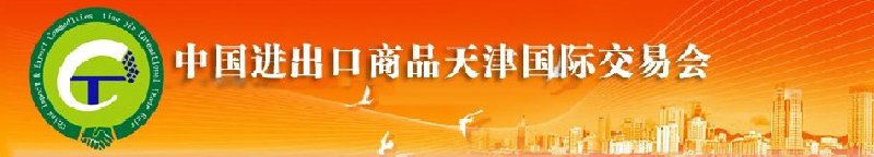 2010年中國建材與工具進(jìn)出口（天津）國際交易會