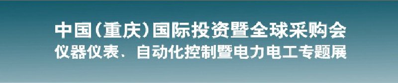 2010儀器儀表、自動(dòng)化控制暨電力電工專題展--第十三屆中國(重慶)國際投資暨全球采購會(huì)