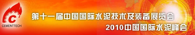 第十一屆中國(guó)國(guó)際水泥技術(shù)及裝備展覽會(huì)