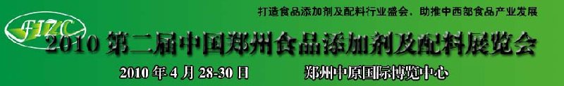 2010第二屆中國鄭州食品添加劑及配料展覽會