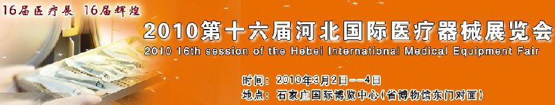 2010第十六屆河北國際醫(yī)療器械展覽會(huì)