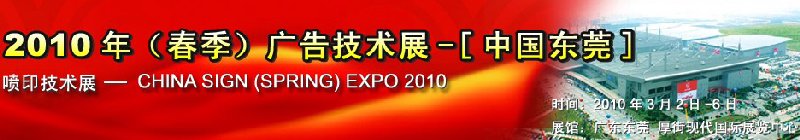 2010年（春季）廣告技術展-[中國東莞]