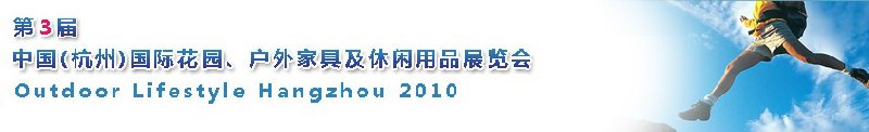 第三屆中國(guó)(杭州)國(guó)際花園、戶外家具及休閑用品展覽會(huì)