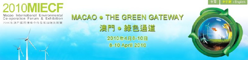 2010年澳門國(guó)際環(huán)保合作發(fā)展論壇及展覽