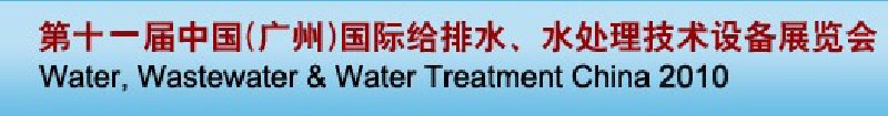 第十一屆中國（廣州）國際給排水、水處理技術與設備展覽會