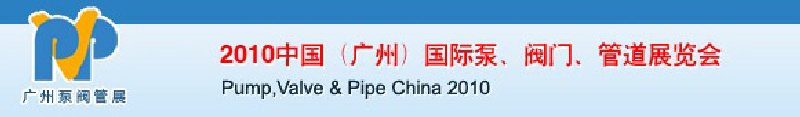 2010中國（廣州）國際泵、閥門、管道展覽會