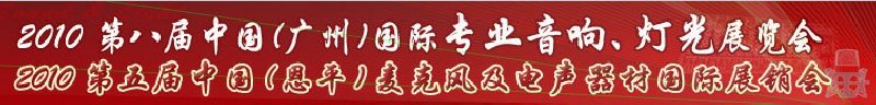 2010第八屆中國(廣州)國際專業(yè)音響、燈光展覽會