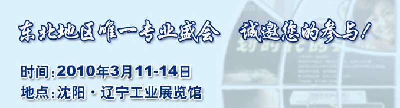 2010第十二屆中國東北國際口腔設(shè)備及材料展覽會(huì)暨東北國際口腔學(xué)術(shù)交流會(huì)