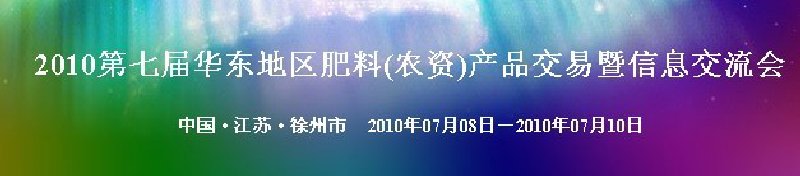 2010第七屆華東地區(qū)肥料(農資)產品交易暨信息交流會