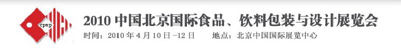 2010年中國(guó)北京國(guó)際食品、飲料包裝與設(shè)計(jì)展覽會(huì)