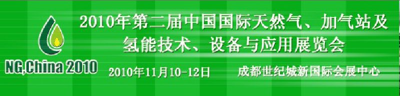 2010年第二屆中國國際天然氣、加氣站及氫能技術(shù)、設(shè)備與應(yīng)用展覽會