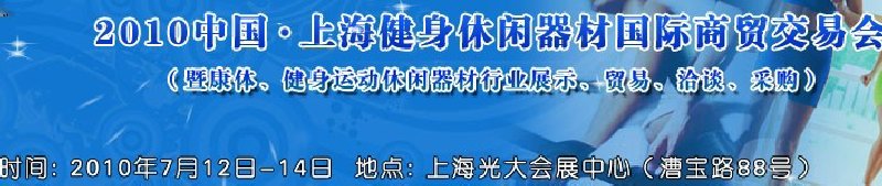 2010中國.上海健身休閑器材國際商貿(mào)交易會（暨康體、健身運(yùn)動休閑器材行業(yè)展示、貿(mào)易、洽談、采購）