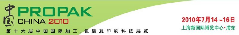 2010年中國第十六屆中國國際加工、包裝及印刷科技展覽