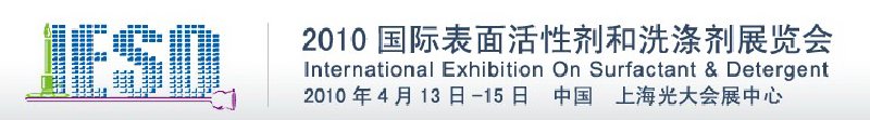 2010年第十一屆國(guó)際表面活性劑和洗滌劑展覽會(huì)