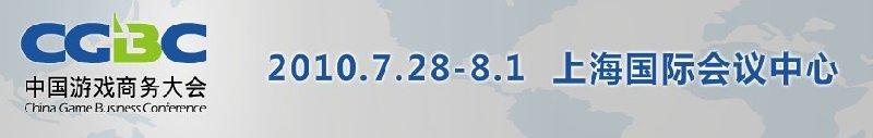 2010第八屆中國(guó)游戲商務(wù)大會(huì)