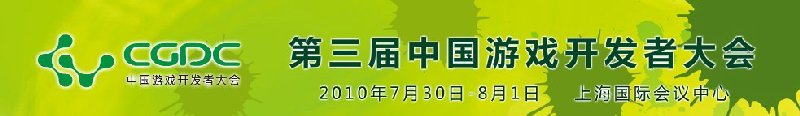 2010第三屆中國(guó)游戲開(kāi)發(fā)者大會(huì)