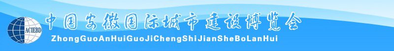 中國安徽國際城市建設博覽會<br>2010中國（安徽）國際建筑節(jié)能、新型墻材展覽會