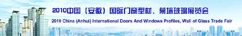 2010中國（安徽）國際門窗型材、幕墻玻璃展覽會(中國安徽國際城市建設(shè)博覽會)