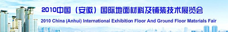 2010中國（安徽）國際地面材料及鋪裝技術(shù)展覽會(中國安徽國際城市建設(shè)博覽會)