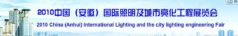 2010中國（安徽）國際照明及城市亮化工程展覽會(中國安徽國際城市建設(shè)博覽會)