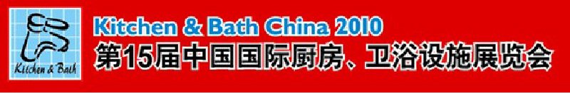 第15屆中國國際廚房、衛(wèi)浴設(shè)施展覽會