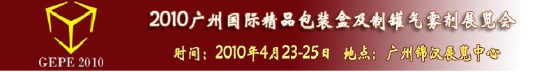 2010廣州國際精品包裝盒及制罐氣霧劑展覽會