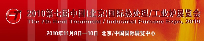 2010中國北京國際第七屆熱處理、工業(yè)爐展覽會