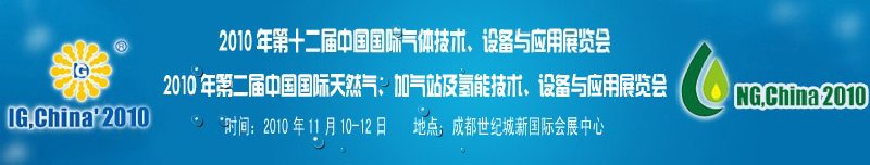 2010年第十二屆中國國際氣體技術(shù)、設(shè)備與應(yīng)用展覽會