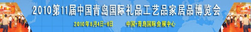 2010第11屆中國（青島）國際禮品、工藝品及家居用品博覽會