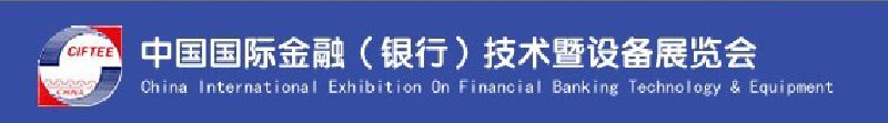 2010中國國際金融（銀行）技術暨設備展覽會