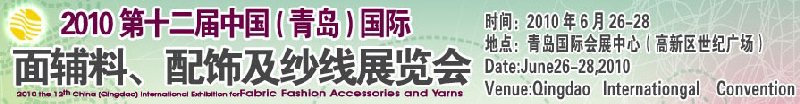 2010第十二屆中國(guó)（青島）國(guó)際面輔料、配飾及紗線展覽會(huì)