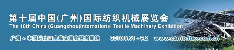 2010第十屆中國(廣州)國際紡織機械展覽會