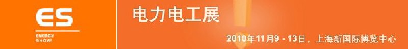 2010亞洲國(guó)際電力、電工及能源技術(shù)與設(shè)備展覽會(huì)