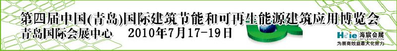 2010第四屆中國（青島）國際建筑節(jié)能和可再生能源建筑應(yīng)用博覽會(huì)