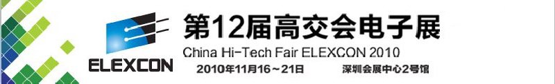 2010第12屆中國國際高新技術成果交易會電子展