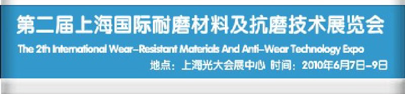 第二屆上海國際特種陶瓷、搪瓷工業(yè)展覽會(huì)暨2010第二屆中國（上海）國際耐磨材料展覽會(huì)