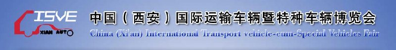 2010中國（西安）國際運(yùn)輸車輛、重型卡車暨特種車輛博覽會