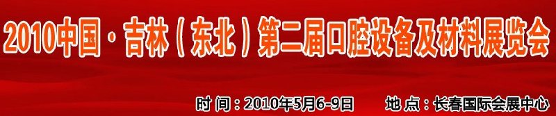 2010中國、吉林（東北）第二屆口腔設備及材料展覽會