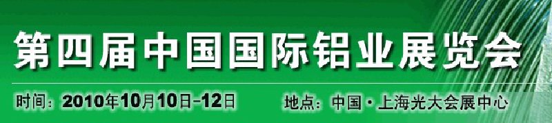 2010中國國際鋁業(yè)展覽會