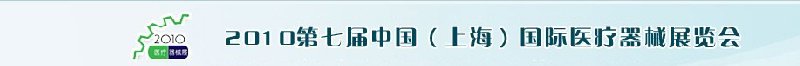 2010第七屆中國(guó)（上海）國(guó)際醫(yī)療器械展覽會(huì)中國(guó)（上海）醫(yī)療器械展覽會(huì)