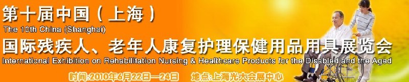 2010第十屆中國（上海）國際殘疾人、老年人康復(fù)護理保健用品用具展覽會