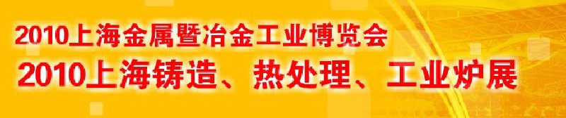 2010上海鑄造、熱處理、工業(yè)爐展覽會