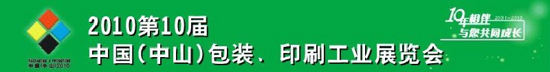 2010第十屆中國(中山)包裝、印刷工業(yè)展覽會