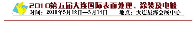 2010年第五屆大連國際表面處理、涂裝及電鍍工業(yè)展覽會