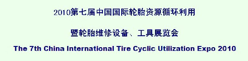 2010第七屆中國國際輪胎資源循環(huán)利用暨輪胎維修設(shè)備、工具展覽會(huì)