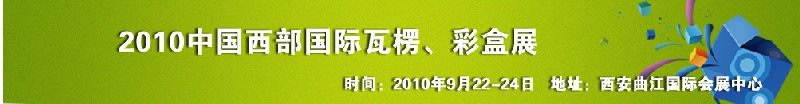 2010年中國西部國際瓦楞、彩盒展